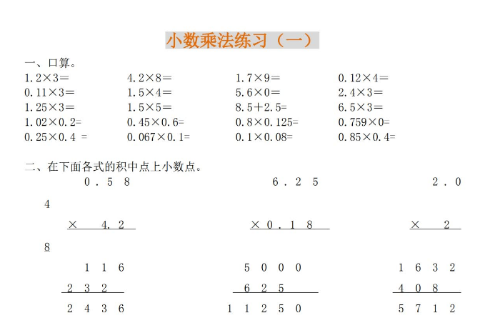 小学五年级数学小数乘法练习大全电子版免费下载