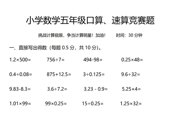 小学数学五年级上册口算、速算竞赛试题