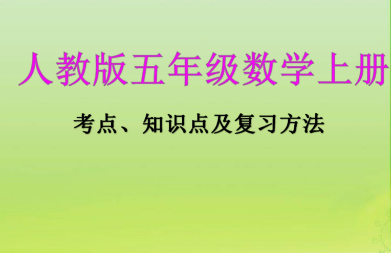 五年级数学上册考点、知识点归纳及复习方法ppt课件
