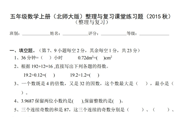 北师大本五年级上册数学期中整理与复习课堂练习