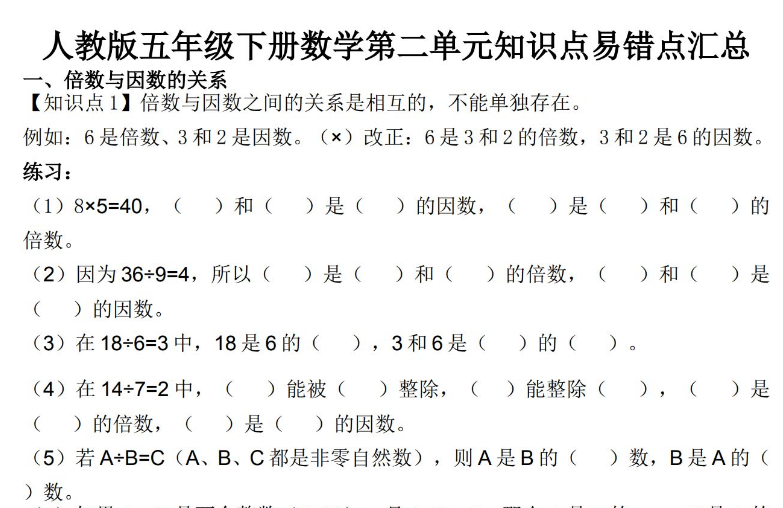 新人教版五年级下册数学第二单元知识点汇总附练习