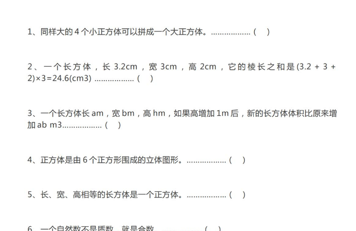 小学五年级数学下册判断题专项训练电子版免费下载