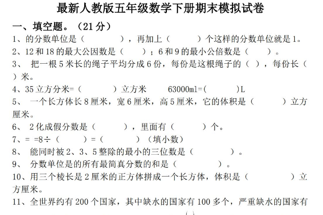 人教版五年级下册数学全册课课练电子版免费下载
