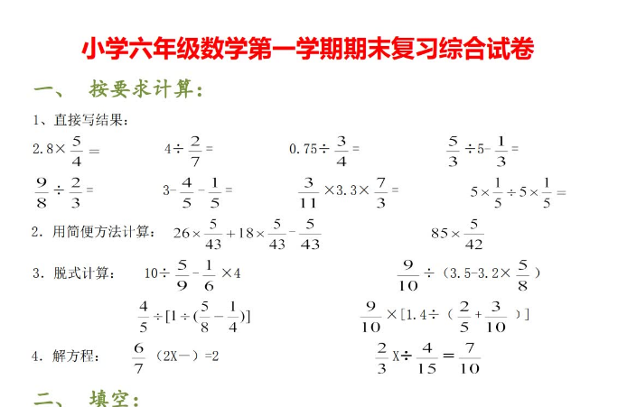 小学六年级数学第一学期期末复习综合试卷电子版免费下载