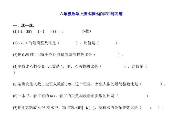 小学六年级数学上册比和比的应用练习题电子版免费下载