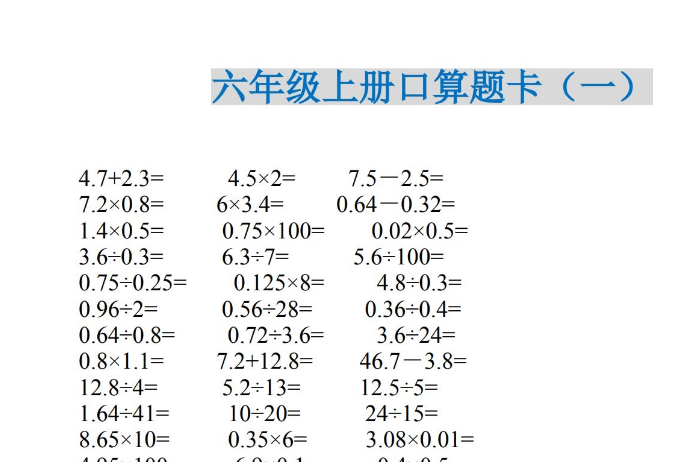 小学六年级数学上册口算题卡电子版免费下载