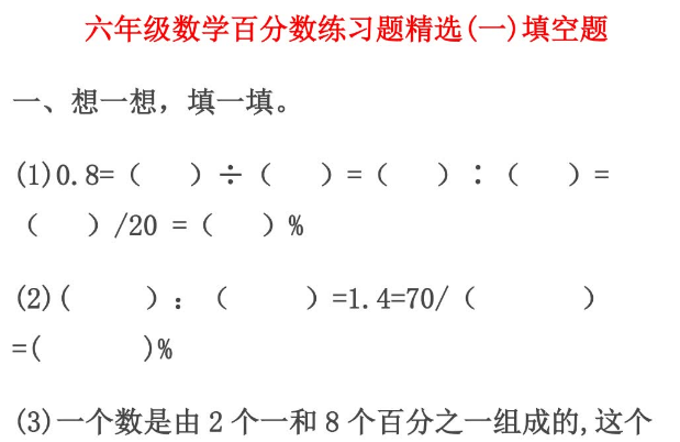 六年级数学上册百分数精选练习题大全电子版免费下载