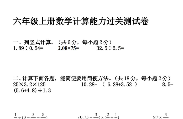 小学六年级上册数学计算能力过关测试卷电子版免费下载