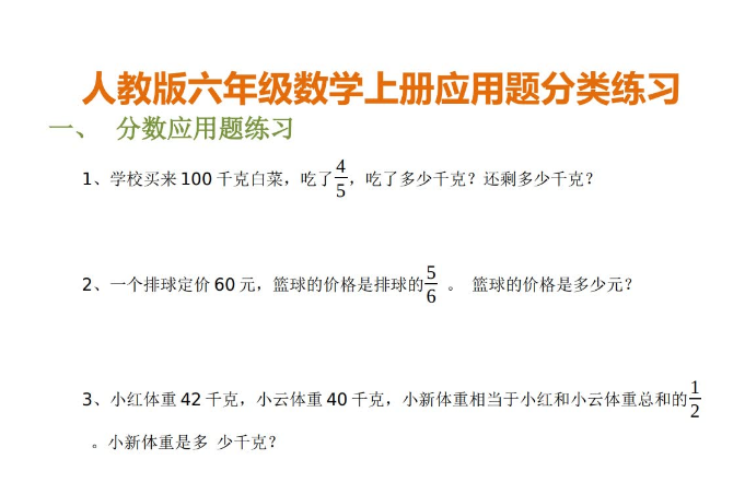 小学六年级数学上册应用题分类练习电子版免费下载