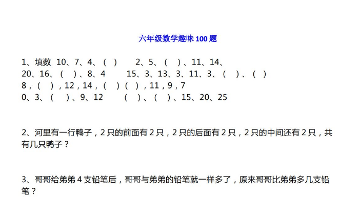 小学六年级数学趣味100题电子版免费下载