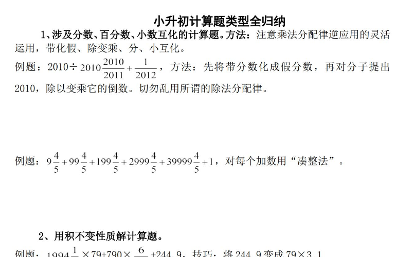 小升初六年级数学经典计算题类型全归纳