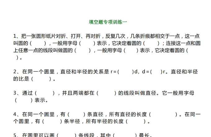 人教版小学数学六年级上册填空练习题电子版免费下载