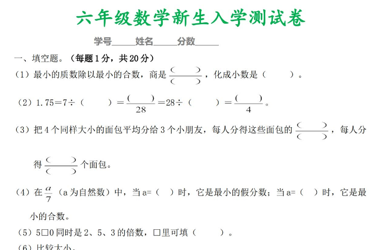 六年级数学新生入学测试卷电子版免费下载