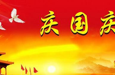 中国国庆节的来历和风俗