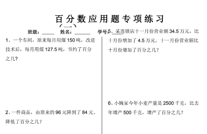 六年级上册百分数应用题专项练习电子版免费下载