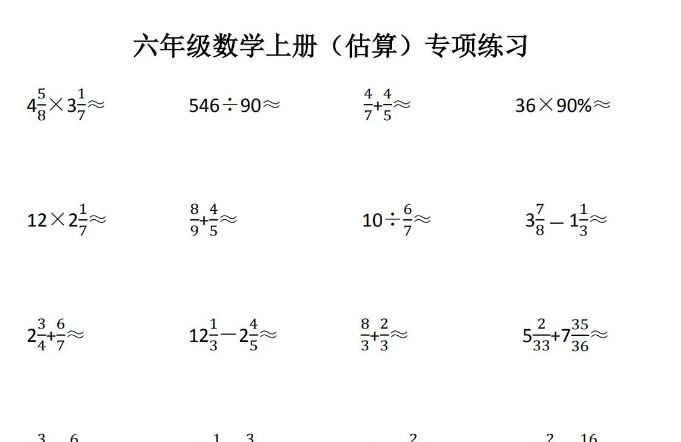 人教版六年级数学上册(估算)专项练习