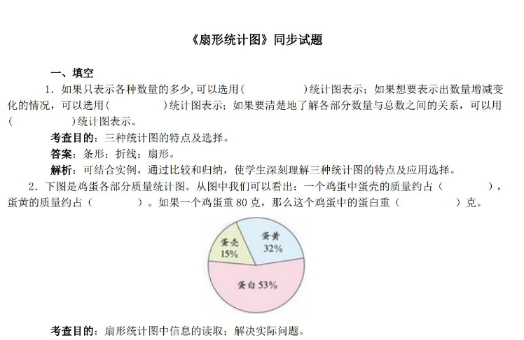 小学六年级数学上册第七单元《扇形统计图》同步试题