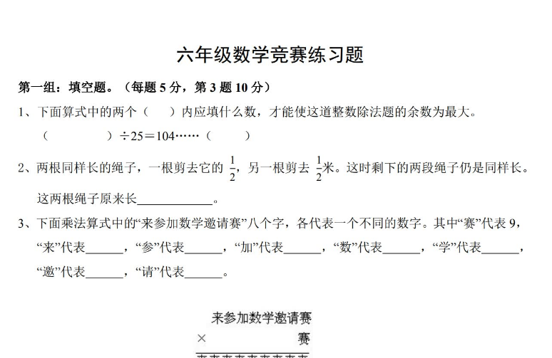 小学六年级数学竞赛练习题及答案电子版免费下载