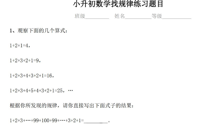 小升初数学找规律练习题目电子版免费下载