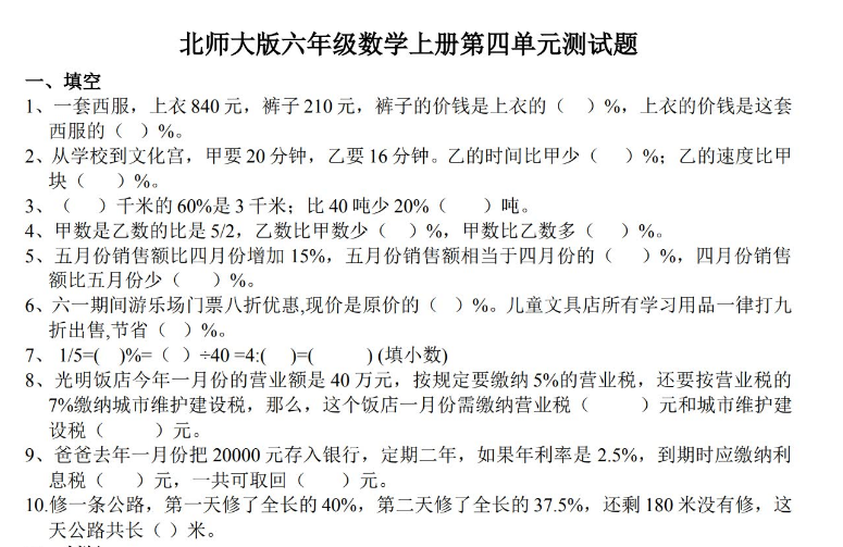 北师大小学数学六年级第四单元《百分数》练习题