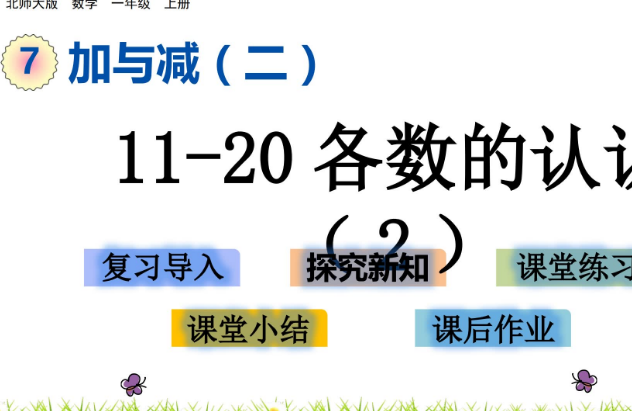 2021北师大版一年级11~20各数的认识（2）课件ppt免费下载