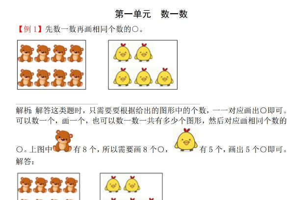 2021年苏教版一年级上册第一单元数一数试题解析