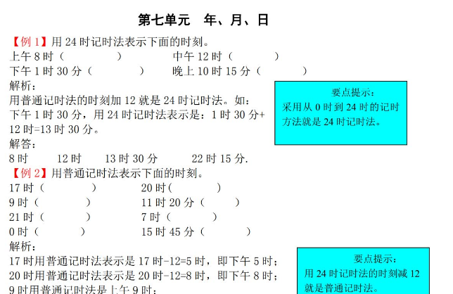 2021年北师大版三年级上册第七单元年、月、日试题解析