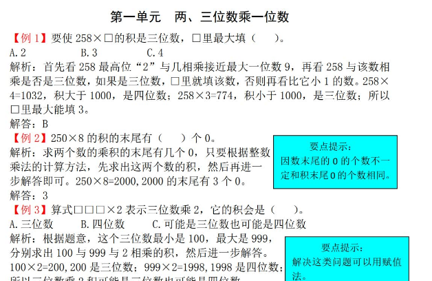 2021年苏教版三年级上册第一单元两、三位数乘一位数试题解析