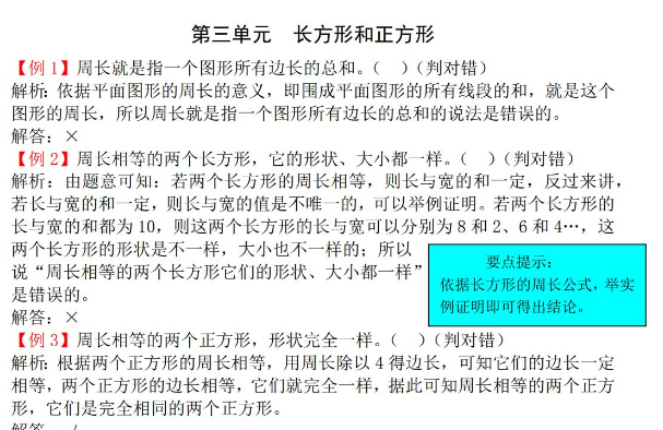 2021年苏教版三年级上册第三单元长方形和正方形试题解析