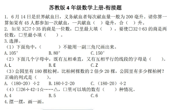 2021年苏教版四年级数学上册衔接题试题解析