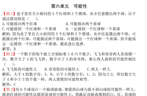 2021年苏教版四年级上册第六单元可能性试题解析