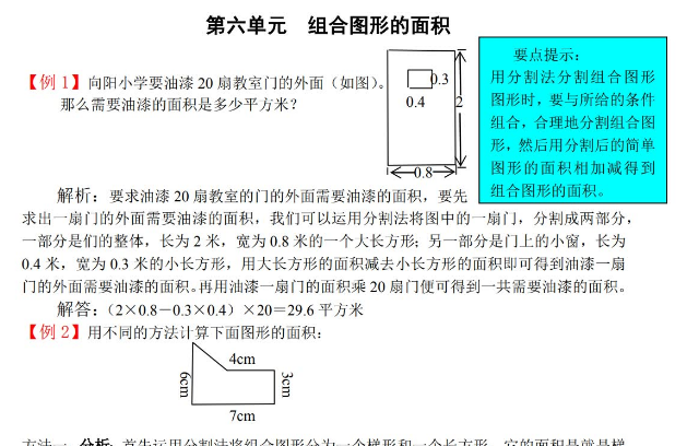 2021年北师大版五年级上册第六单元组合图形的面积试题解析