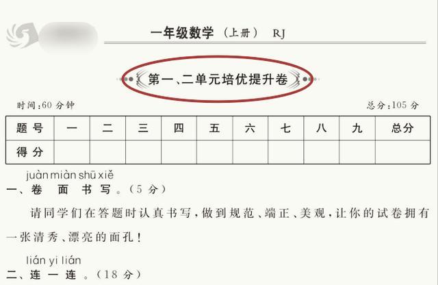 一年级上册数学1-8单元提优卷+期末检测卷合集