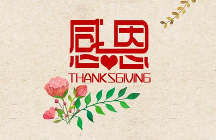 中国感恩节的风俗是什么