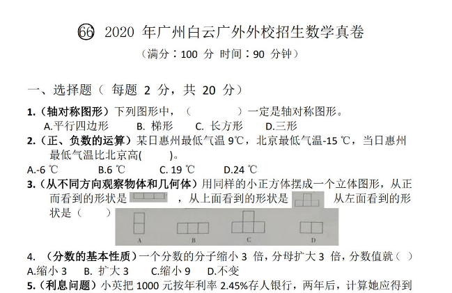 2020年广东省广州市白云区广外附设外语学校小升初数学招生卷（无答案）PDF版