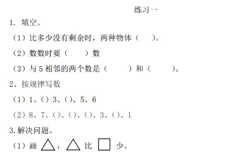 2021年人教版一年级数学上册第一单元准备课练习题及答案​