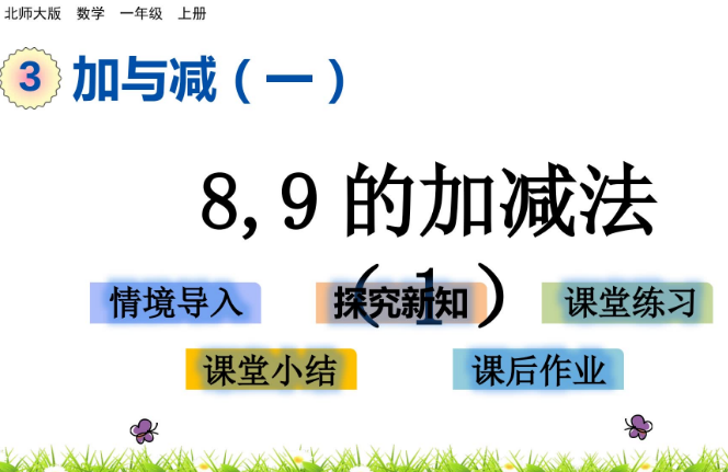 2021北师大版一年级3.9 8，9的加减法（1）课件ppt免费下载