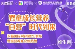 成长自营，多擎协力：天猫国际母婴用全新方式打开3岁+小童营养市场