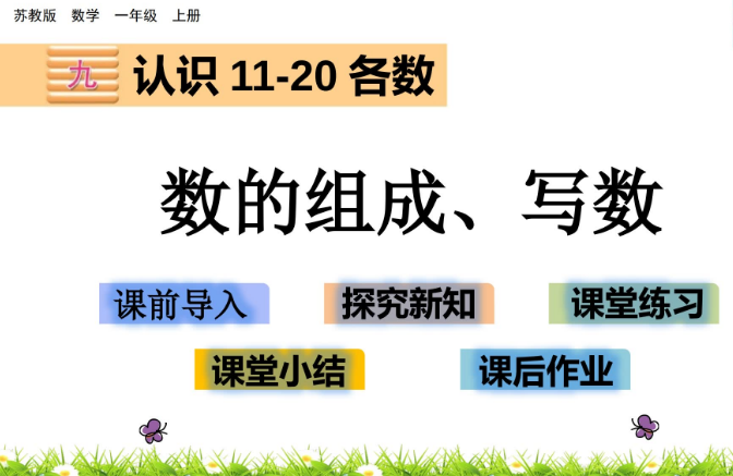 2021苏教版一年级9.2 数的组成、写数课件ppt免费下载