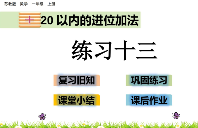 2021苏教版一年级第10单元20以内的进位加法10.6 练习十三课件ppt免费下载