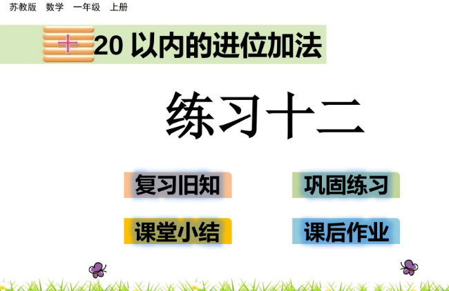 2021苏教版一年级第10单元20以内的进位加法10.4 练习十二课件ppt免费下载