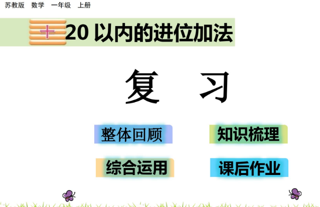 2021苏教版一年级第10单元20以内的进位加法10.7复习课件ppt免费下载