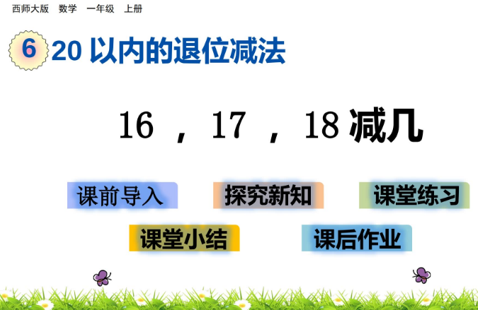 2021年西师大版一年级数学6.8 16，17，18减几课件ppt免费下载