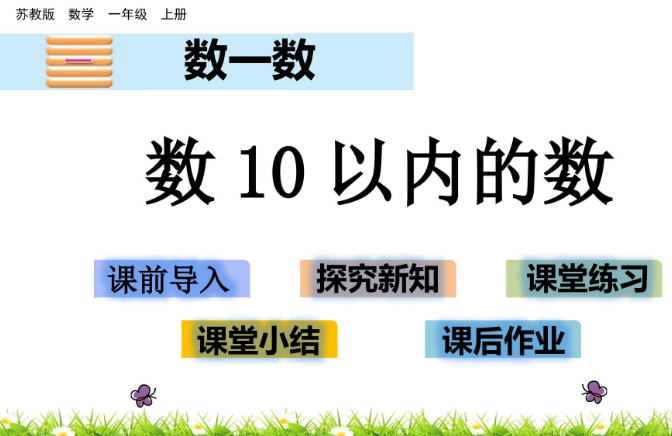 2021苏教版一年级数学数10以内的数课件ppt免费下载