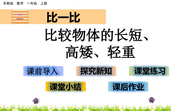 2021苏教版一年级数学比较物体的长短、高矮、轻重课件ppt免费下载​