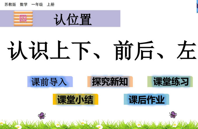 2021苏教版一年级数学认识上下、前后、左右课件ppt免费下载