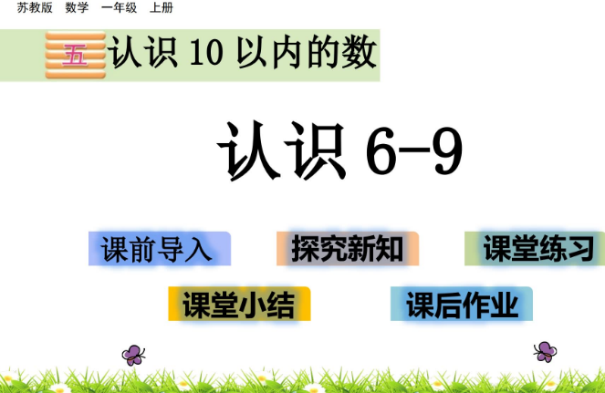 2021苏教版一年级数学5.6 认识6-9课件ppt免费下载