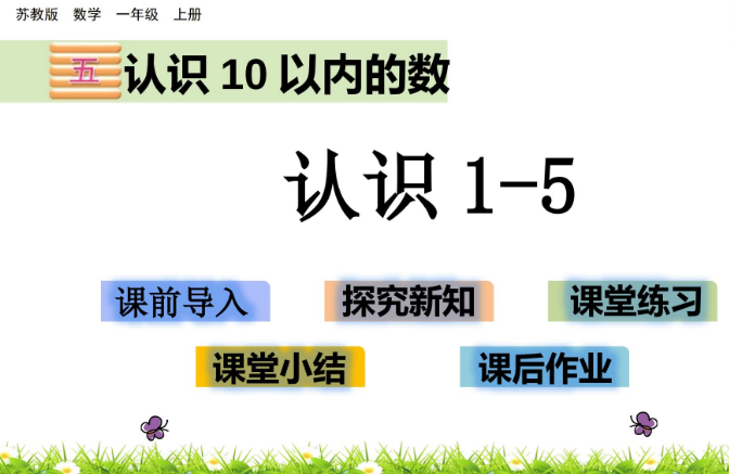 2021苏教版一年级数学5.1 认识1-5课件ppt免费下载