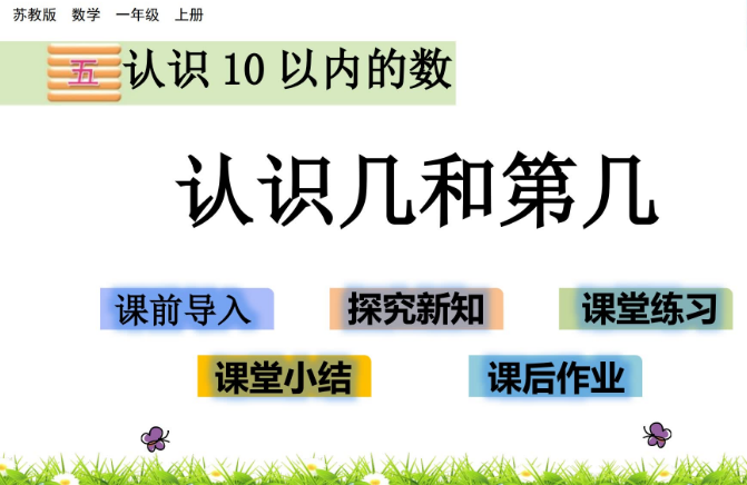 2021苏教版一年级数学5.2 认识几和第几课件ppt免费下载