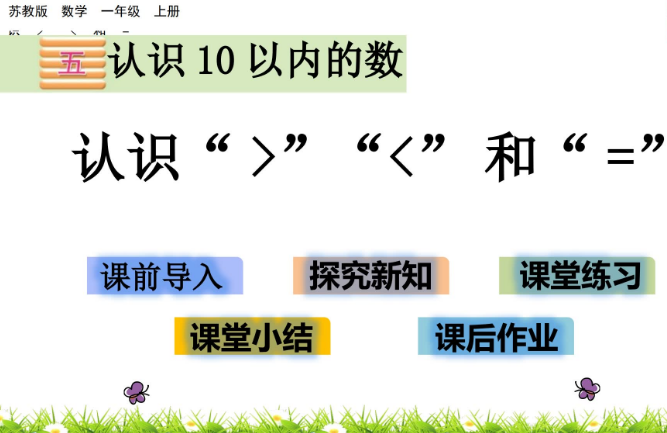 2021苏教版一年级数学5.4 认识“＞”“＜”和“=”课件ppt免费下载